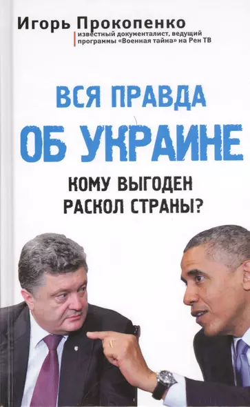 Вся правда об Украине. Кому выгоден раскол страны? - фото 1