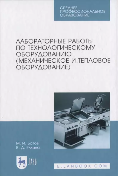 Лабораторные работы по технологическому оборудованию (механическое и тепловое оборудование) - фото 1