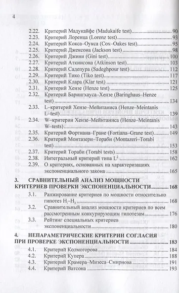 Критерии проверки отклонения от экспоненциального закона. Руководство по применению - фото 3