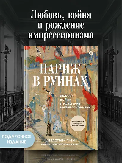 Париж в руинах: любовь, война и рождение импрессионизма - фото 3