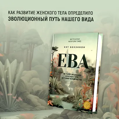 ЕВА. История эволюции женского тела. История человечества - фото 3