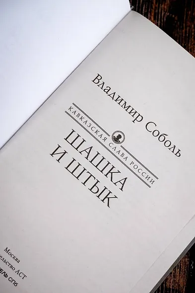 Кавказская слава России. Шашка и штык - фото 7