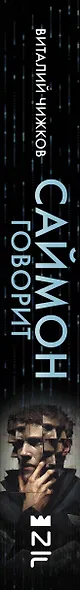 Саймон говорит - фото 6