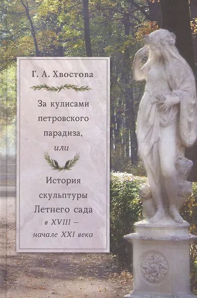 За кулисами петровского парадиза, или История скульптуры Летнего сада в XVIII - начале XXI века - фото 1