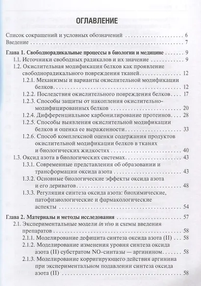 Окислительная модификация белков тканей при изменении синтеза оксида азота (м) Фомина - фото 2