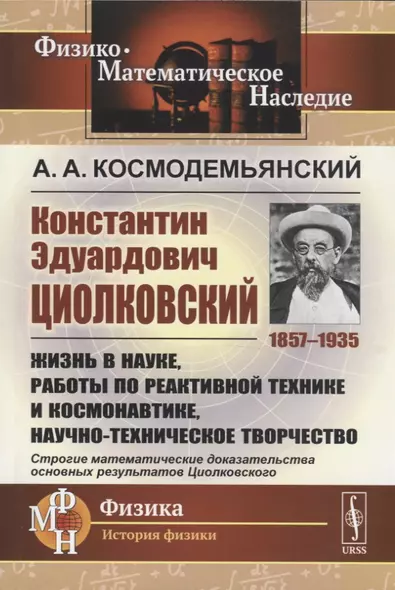 Константин Эдуардович Циолковский (1857-1935). Жизнь в науке, работы по реактивной технике и космонавтике, научно-техническое творчество - фото 1