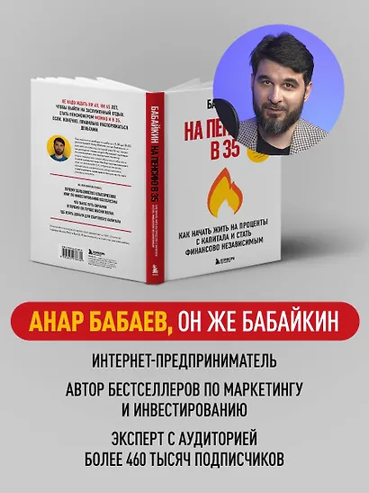 На пенсию в 35. Как начать жить на проценты с капитала и стать финансово независимым - фото 8