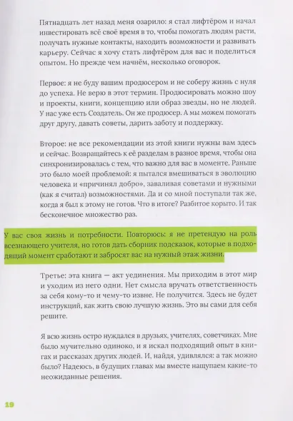 Лифт. Наверх с помощью людей, связей и уверенности - фото 2