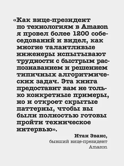 Паттерны Coding Interview. Подготовка к сложному техническому интервью - фото 8