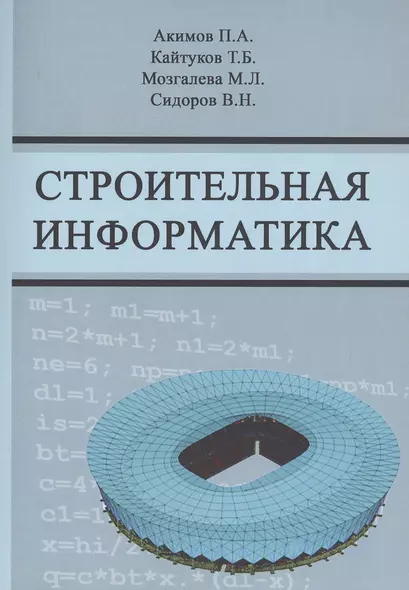 Строительная информатика. Учебное пособие - фото 1