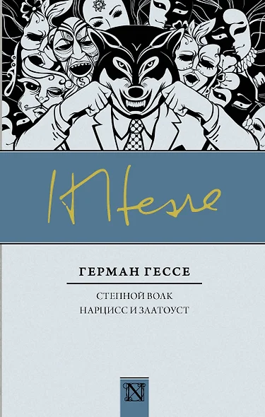 Степной волк: роман. Нарцисс и Златоуст: повесть - фото 1