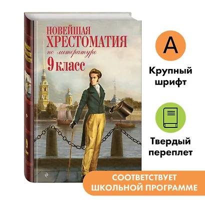 Новейшая хрестоматия по литературе. 9 класс - фото 4