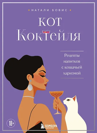 Кот коктейля. Рецепты напитков с кошачьей харизмой - фото 1