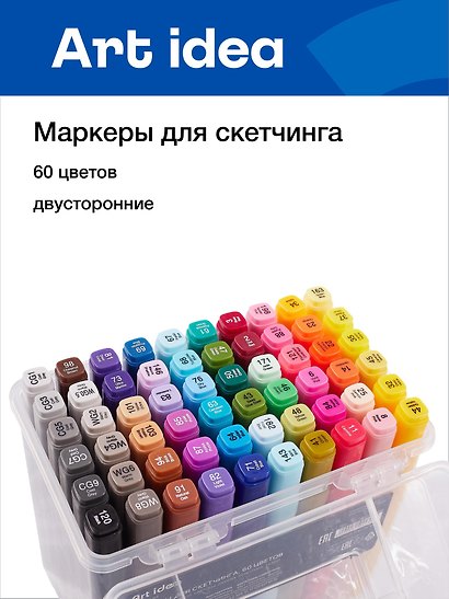 Маркеры для скетчинга 60 цветов, двусторонние пулевидный/скошенный наконечник, Art idea - фото 1