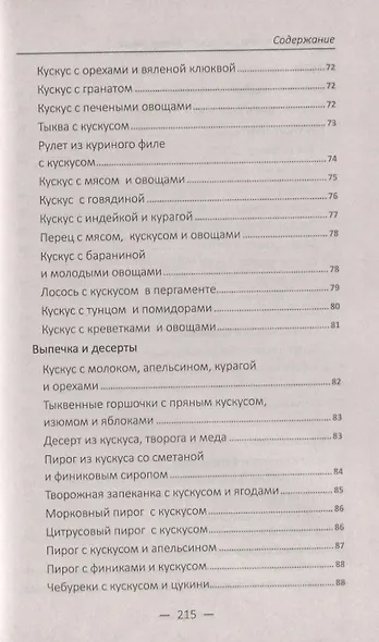 Чудо-крупы: чечевица, кускус, булгур, киноа. Вкусные и полезные каши для красоты и здоровья - фото 9