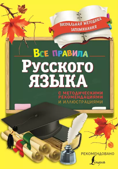 Все правила русского языка. С методическими рекомендациями и иллюстрациями - фото 1