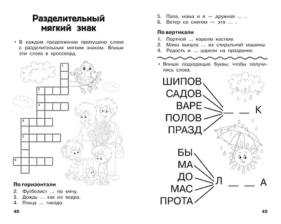 Все кроссворды и головоломки для начальной школы. 2 класс - фото 9
