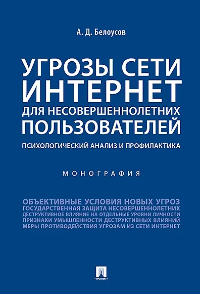 Угрозы сети Интернет для несовершеннолетних пользователей: психологический анализ и профилактика.Мон - фото 1