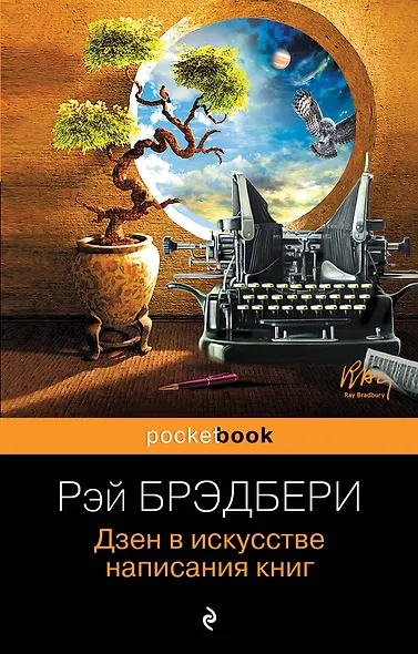 Дзен в искусстве написания книг - фото 1