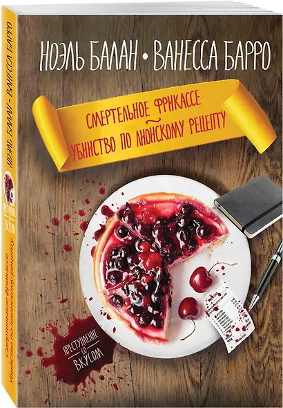 Смертельное фрикасе. Убийство по лионскому рецепту - фото 3