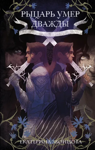 Рыцарь умер дважды - фото 1