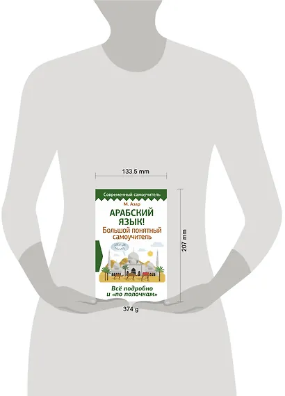Арабский язык! Большой понятный самоучитель. Всё подробно и "по полочкам" - фото 3