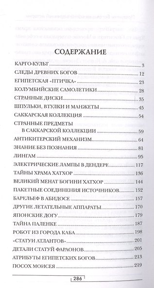 Предметы богов и их копии в древней истории - фото 2