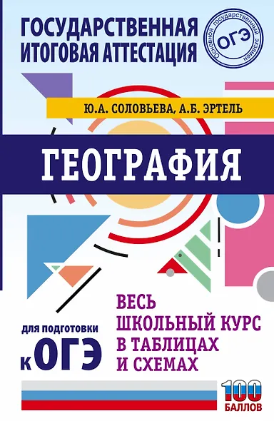 ОГЭ. География. Весь школьный курс в таблицах и схемах для подготовки к основному государственному экзамену - фото 1