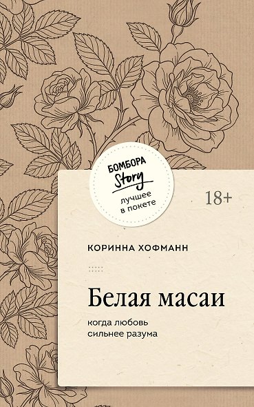 Белая масаи. Когда любовь сильнее разума (покет) - фото 1