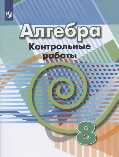 Кузнецова. Алгебра. Контрольные работы. 8 класс. - фото 1