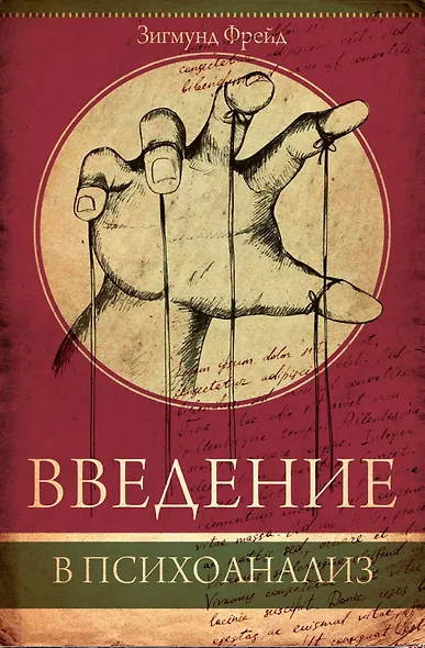 Введение в психоанализ - фото 1