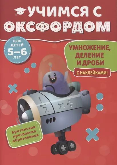 Учимся с Оксфордом. Умножение, деление и дроби с наклейками. 5-6 лет - фото 1