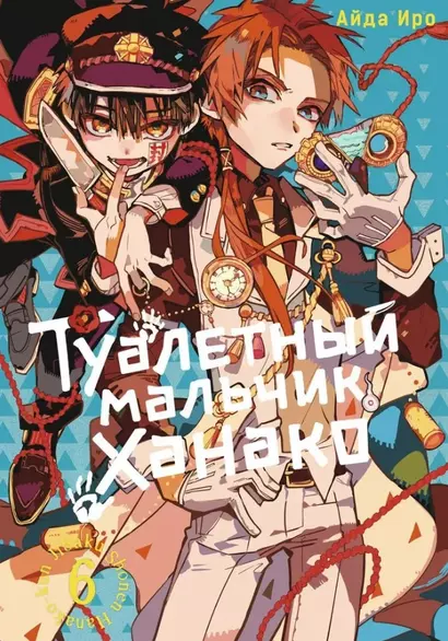 Туалетный мальчик Ханако. Том 6 (Jibaku Shounen Hanako-kun / Toilet-Bound Hanako-kun). Манга - фото 1