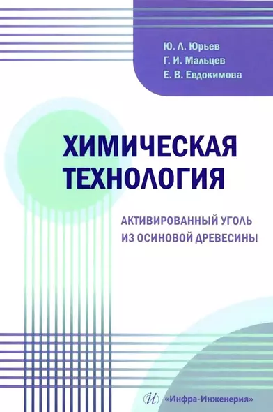 Химическая технология. Активированный уголь из осиновой древесины - фото 1