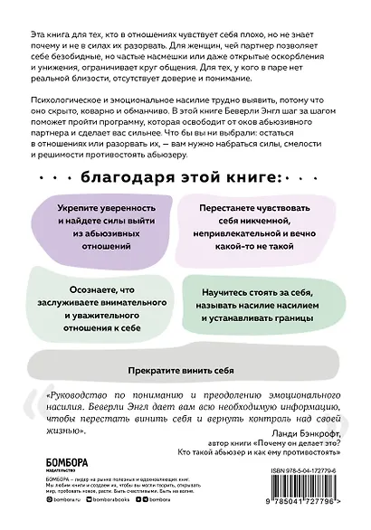 Любовь, которая убивает. Как распознать психологическое насилие и построить здоровые отношения - фото 2