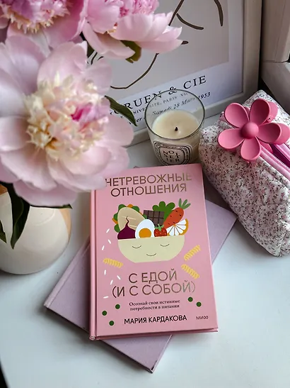 Нетревожные отношения с едой (и с собой). Осознай свои истинные потребности в питании - фото 7