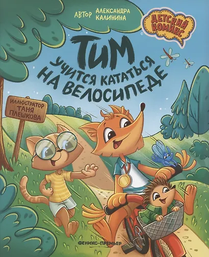 Тим учится кататься на велосипеде - фото 1