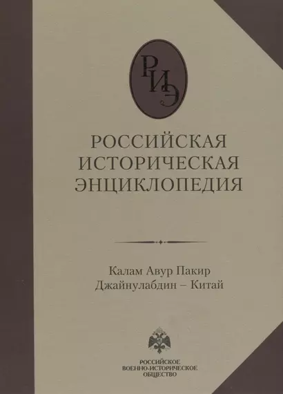 Российская историческая энциклопедия. Том 8. Калам Авур Пакир Джайнулабдин – Китай - фото 1