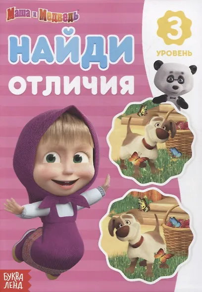 Книга "Найди отличия 3 уровень" Маша и Медведь - фото 1