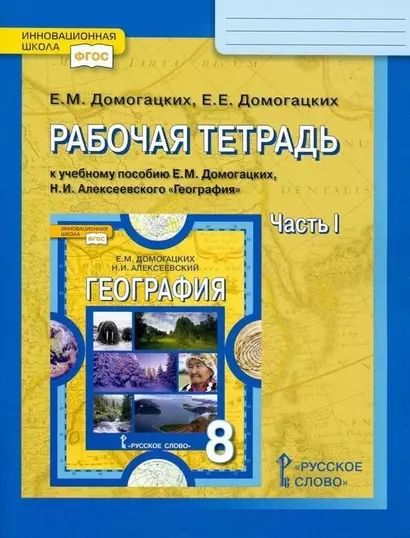 Рабочая тетрадь к учебному пособию Е.М. Домогацких, Н.И. Алексеевского География. 8 класс. В двух частях. Часть I - фото 1