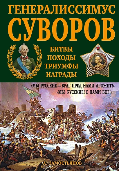 Генералиссимус Суворов. "Мы русские - враг пред нами дрожит!" - фото 1