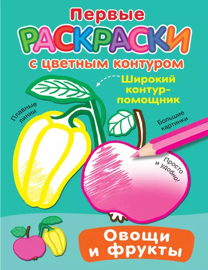 Овощи и фрукты. Первые раскраски с цветным контуром - фото 1