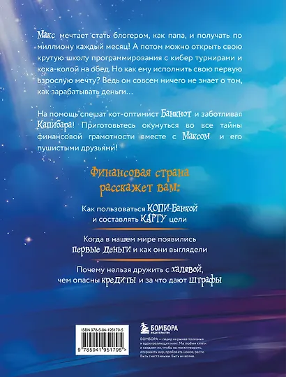 Макс, Банкнот и Капибара в стране финансов - фото 2