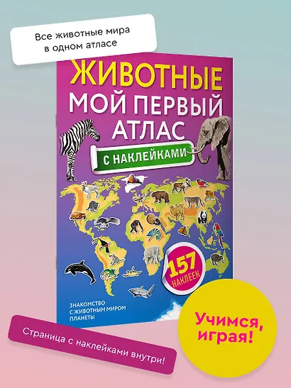 Животные. Мой первый атлас с наклейками - фото 4