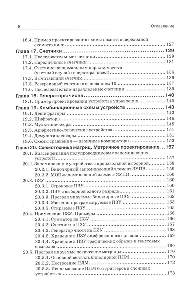 Наноэлектроника и схемотехника. Часть 2. Учебник - фото 5