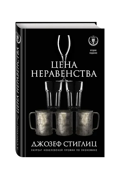 Цена неравенства.Чем расслоение общества грозит нашему будущему - фото 3