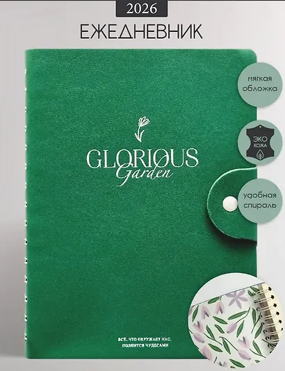 Ежедневник датированный 2026 год, А5, 160 листов, 140x200 мм "Garden", зеленый - фото 1