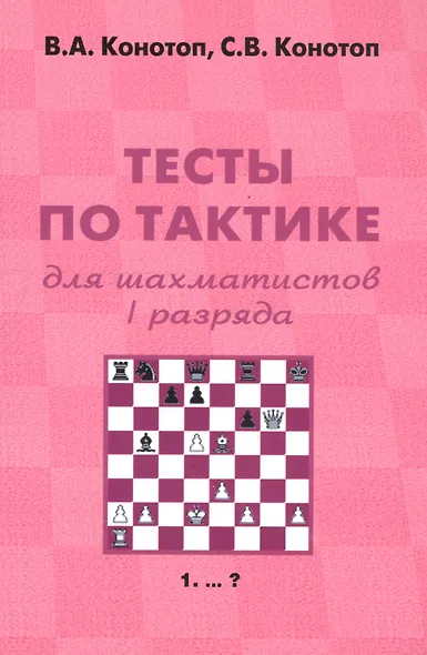 Тесты по тактике для шахматистов 1 разряда (+2 изд) (м) Конотоп - фото 1