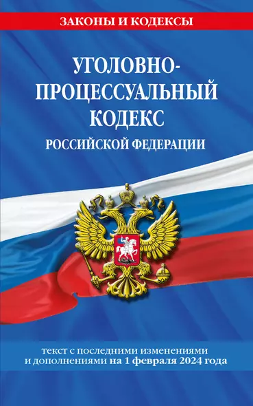 Уголовно-процессуальный кодекс РФ по сост. на 01.02.24 / УПК РФ - фото 1