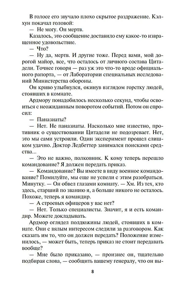 Шестая колонна. Там, за гранью. Утраченное наследие - фото 11